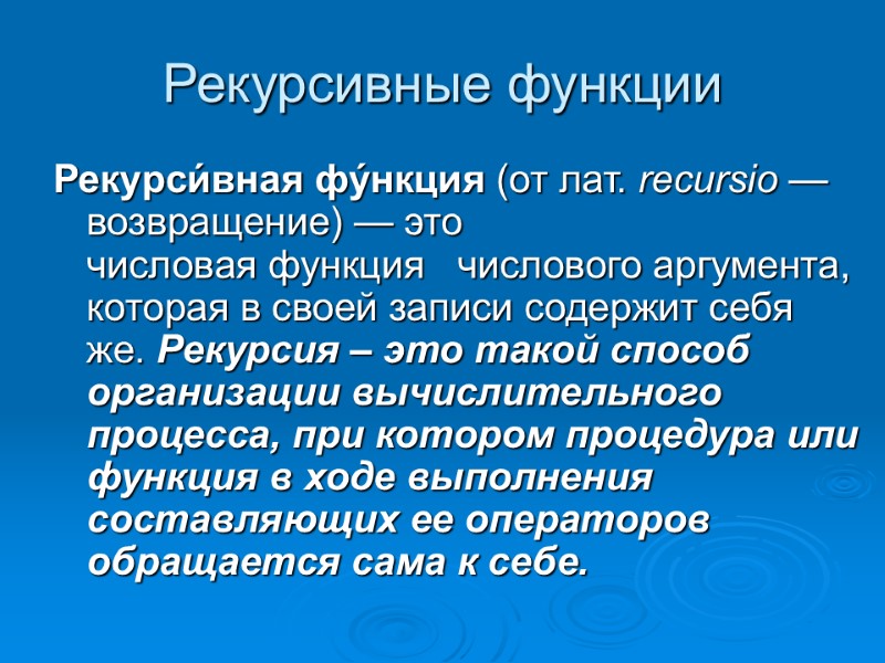 Рекурсивные функции Рекурси́вная фу́нкция (от лат. recursio — возвращение) — это числовая функция 